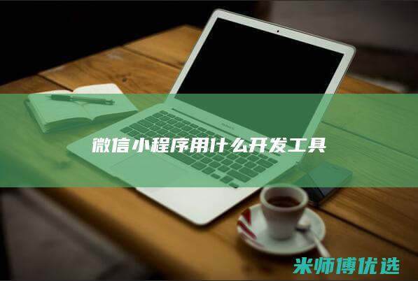 微信小程序用什么开发工具
