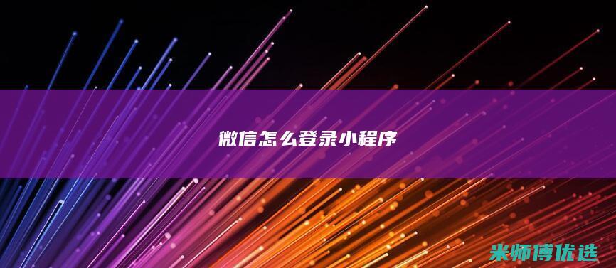 微信怎么登录小程序