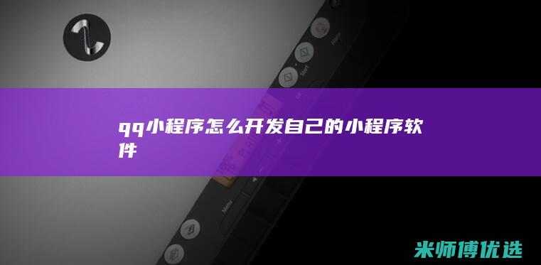 qq小程序怎么开发自己的小程序软件