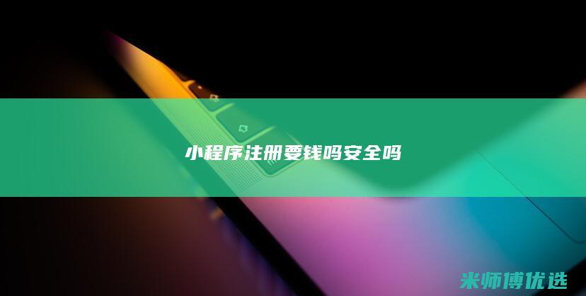 小程序注册要钱吗安全吗