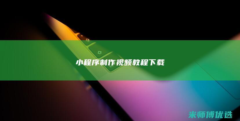小程序制作视频教程下载