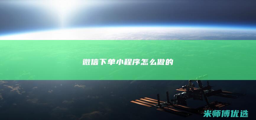 微信下单小程序怎么做的