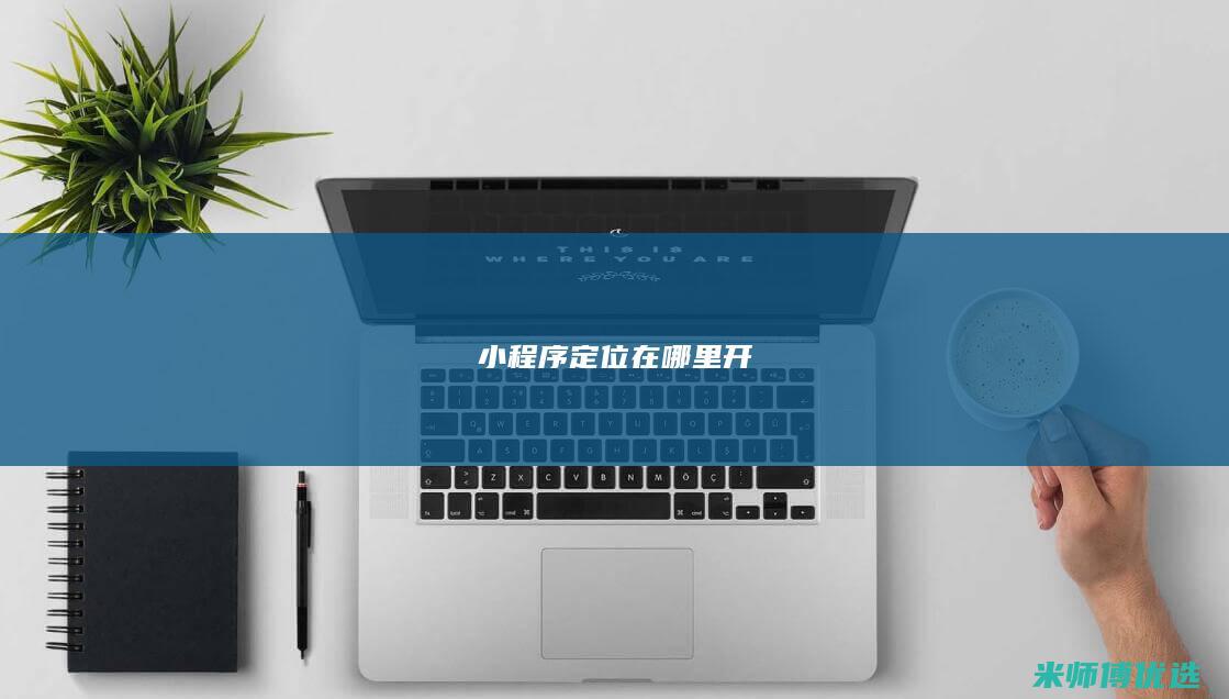 小程序定位在哪里开