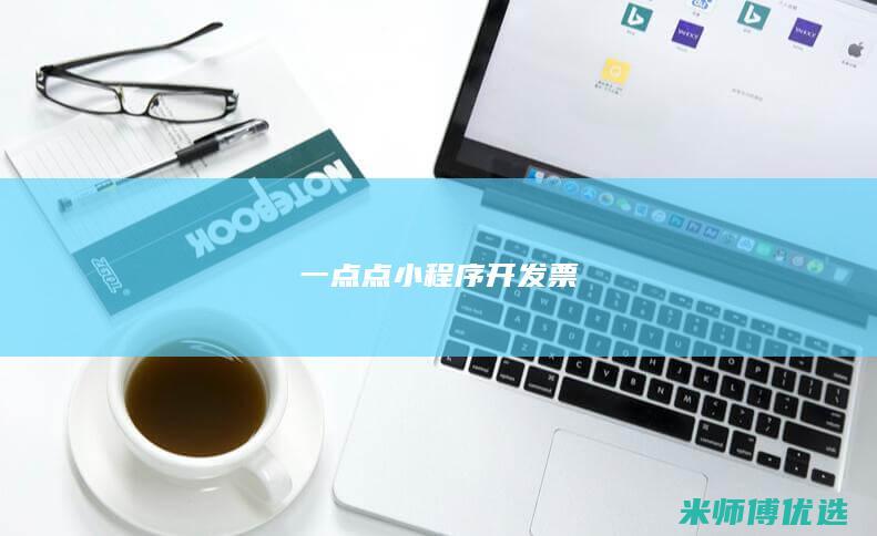 一点点小程序开发票