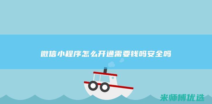 微信小程序怎么开通需要钱吗安全吗