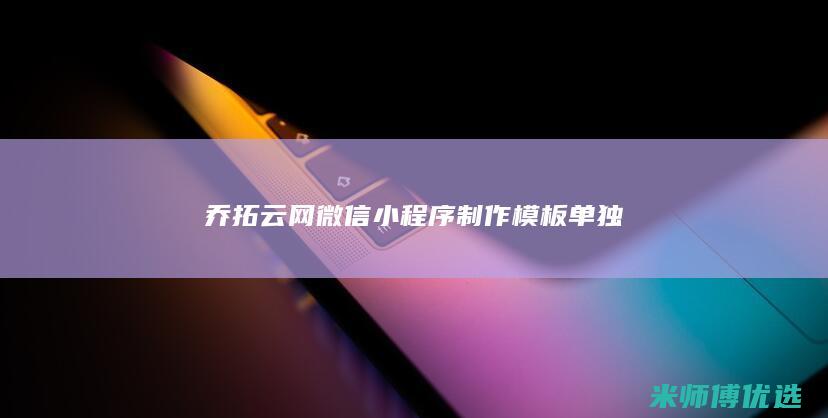 乔拓云网微信小程序制作模板单独