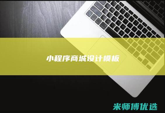 小程序商城设计模板