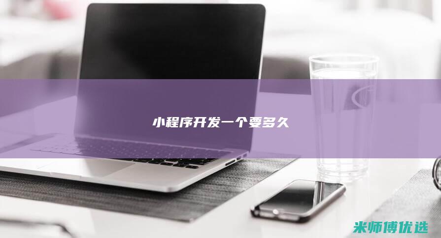 小程序开发一个要多久