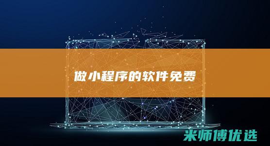 做小程序的软件免费
