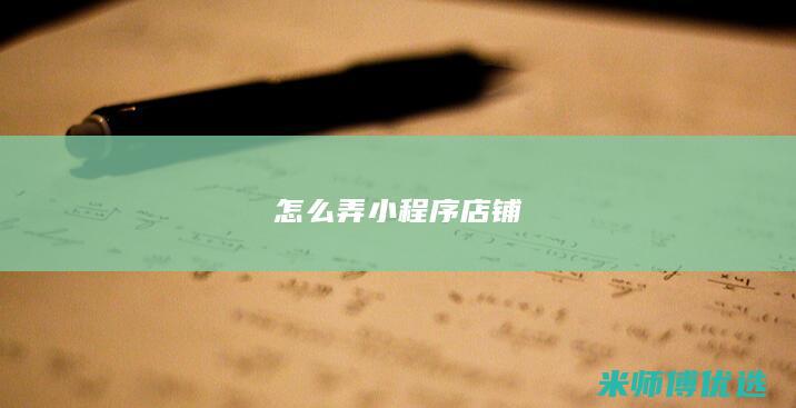 怎么弄小程序店铺