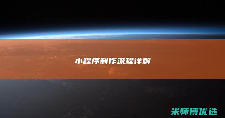 小程序制作流程详解
