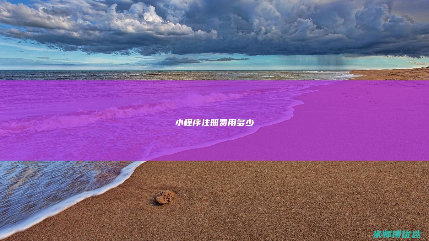 小程序注册费用多少