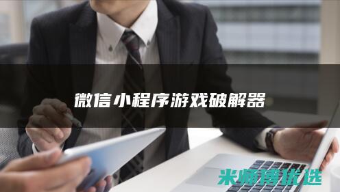 微信小程序游戏破解器