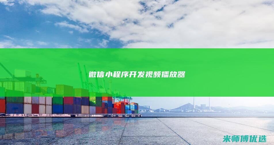 微信小程序开发视频播放器