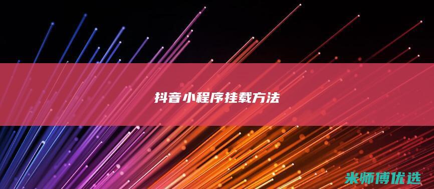 抖音小程序挂载方法