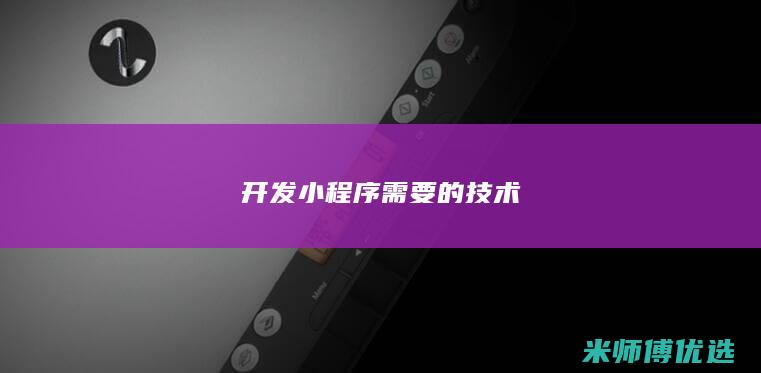 开发小程序需要的技术