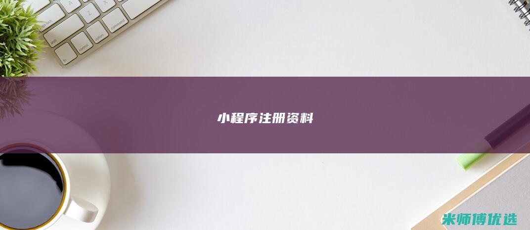 小程序注册资料