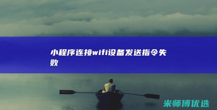 小程序连接wifi设备发送指令失败