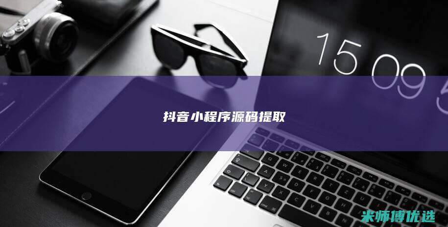 抖音小程序源码提取