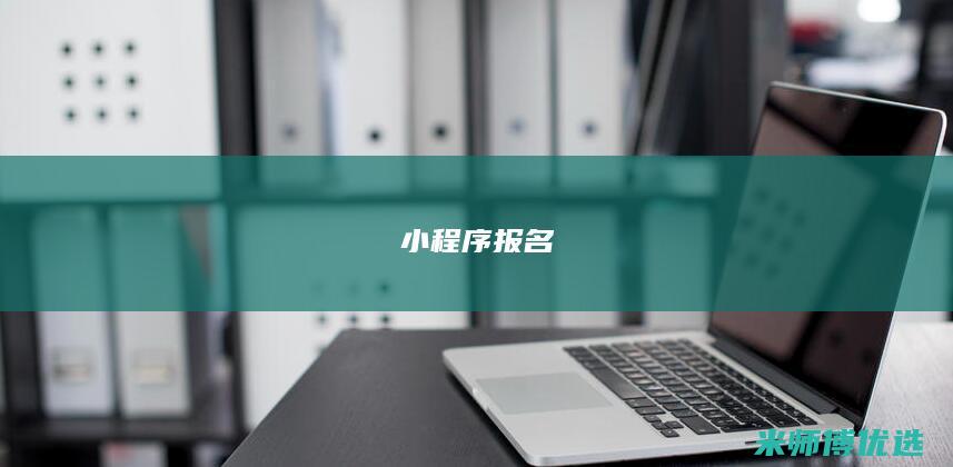 小程序 报名