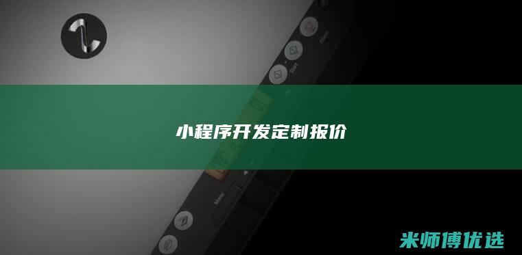 小程序开发定制报价