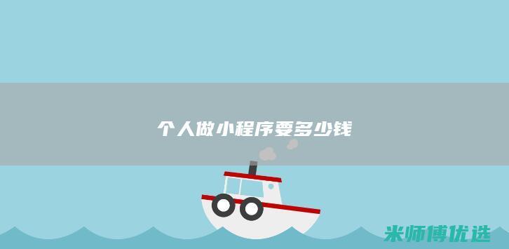 个人做小程序要多少钱