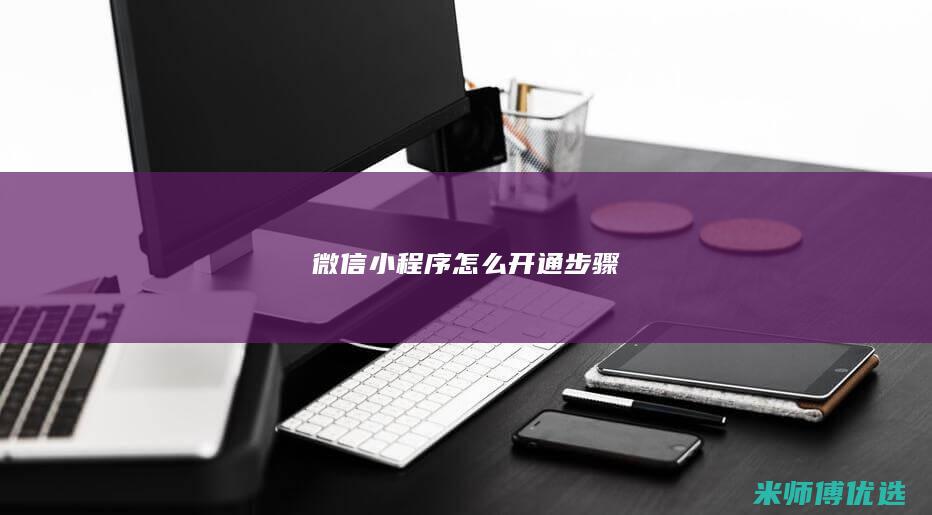微信小程序怎么开通步骤