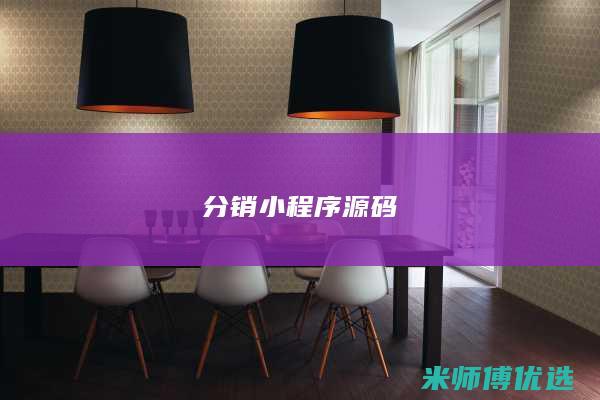 分销小程序源码