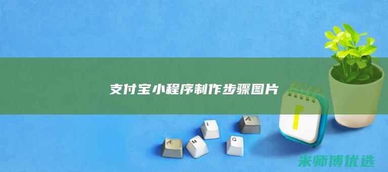支付宝小程序制作步骤图片