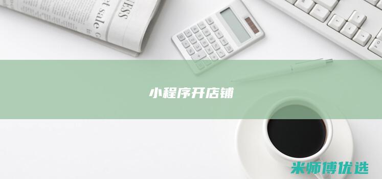 小程序开店铺