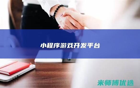 小程序游戏开发平台