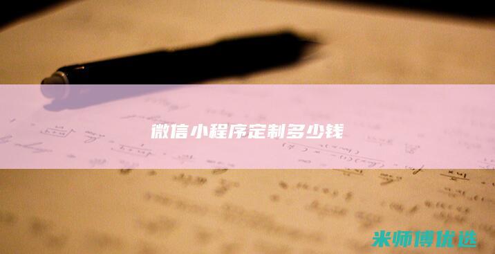 微信小程序定制多少钱