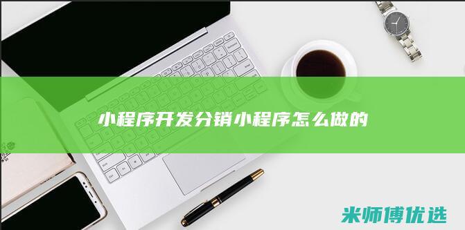 小程序开发分销小程序怎么做的