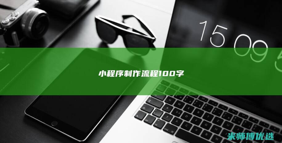 小程序制作流程100字