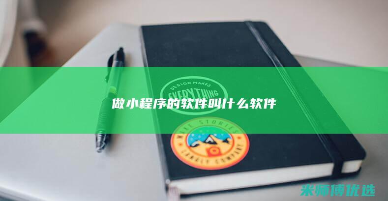 做小程序的软件叫什么软件