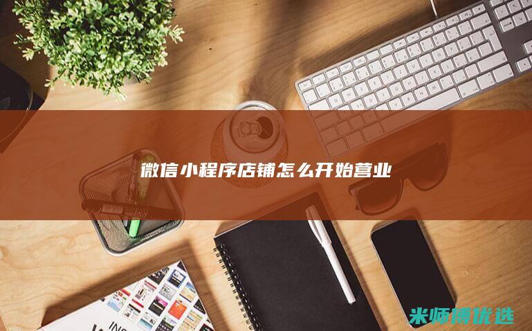 微信小程序店铺怎么开始营业