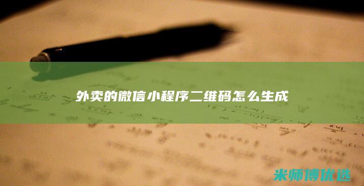 外卖的微信小程序二维码怎么生成