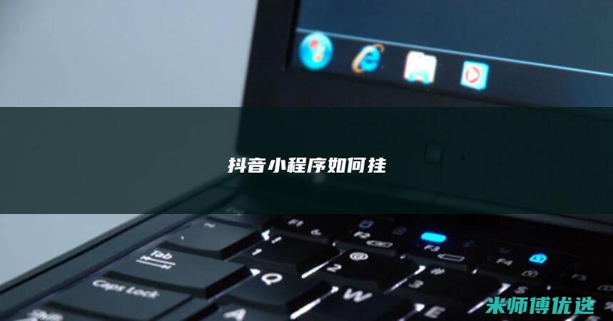 抖音小程序如何挂