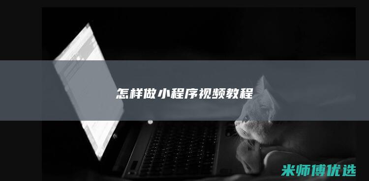 怎样做小程序视频教程