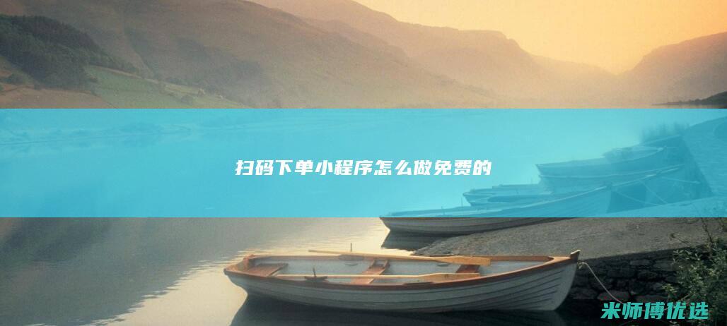 扫码下单小程序怎么做免费的