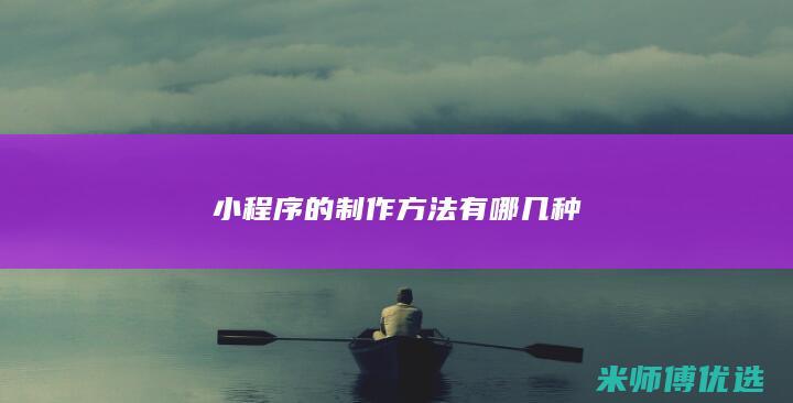 小程序的制作方法有哪几种