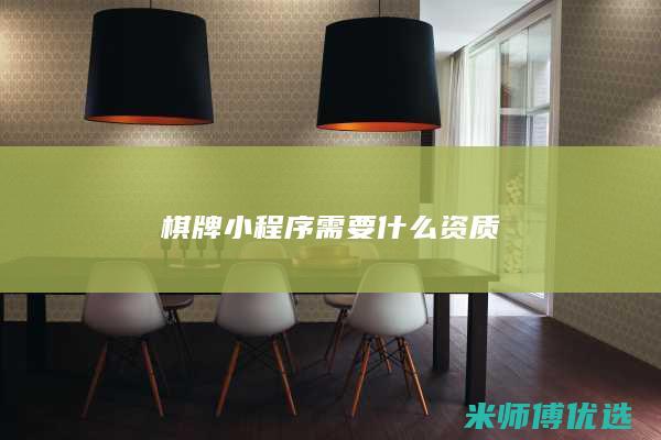 棋牌小程序需要什么资质