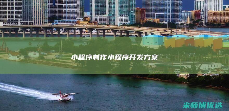 小程序制作小程序开发方案