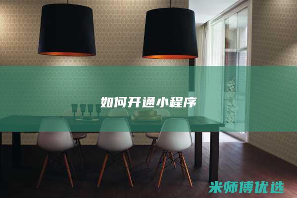 如何开通小程序