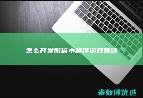 怎么开发微信小程序游戏赚钱
