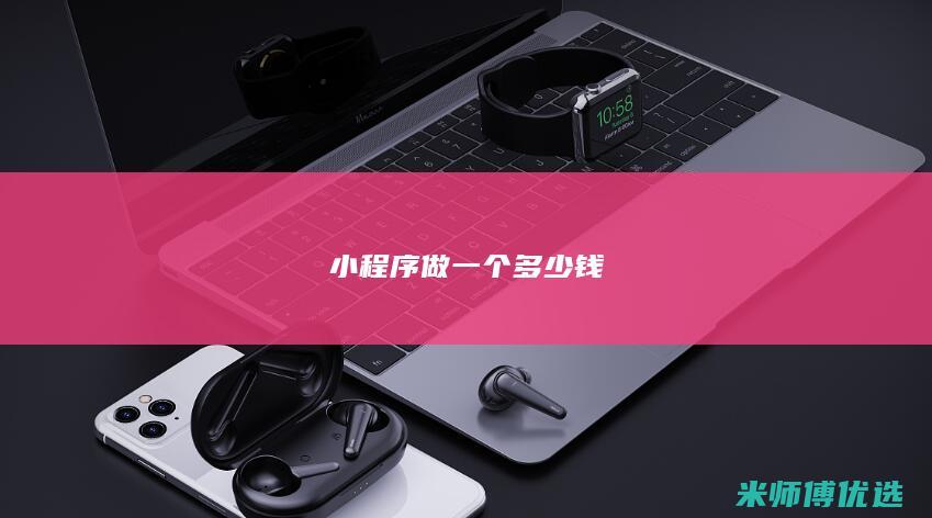 小程序做一个多少钱