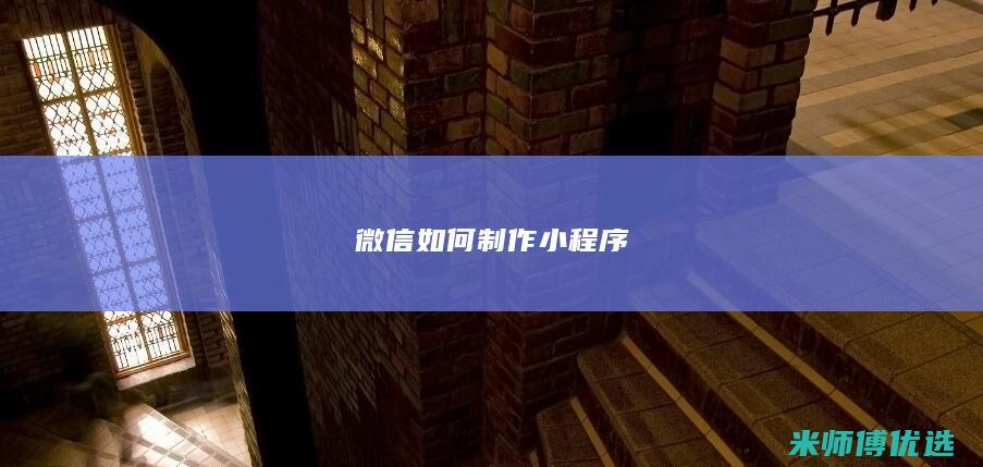 微信如何制作小程序