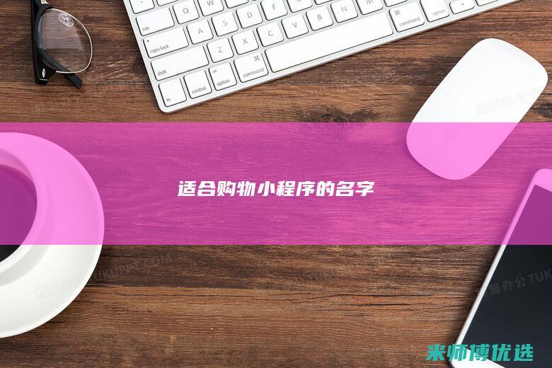 适合购物小程序的名字