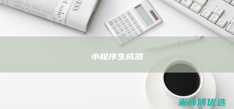 小程序生成器