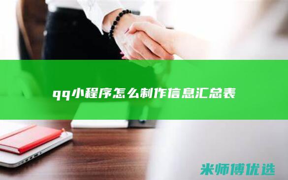 qq小程序怎么制作信息汇总表